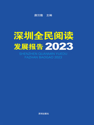cover image of 深圳全民阅读发展报告2023